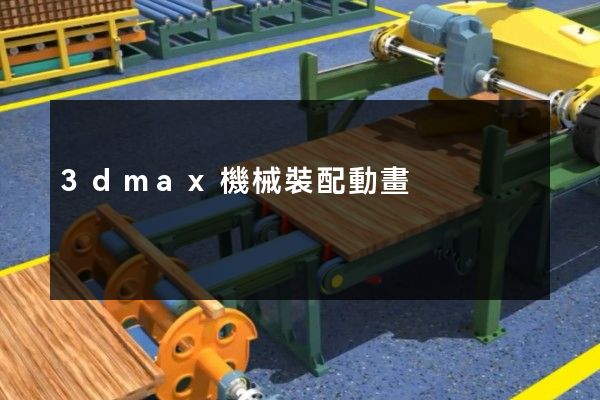 3dmax機械裝配動畫