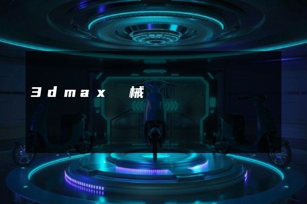 3dmax機械設備運轉動畫