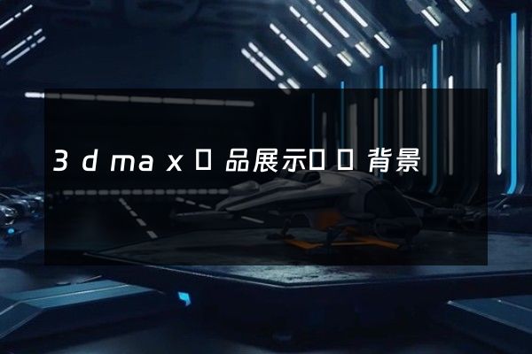 3dmax產品展示動畫背景