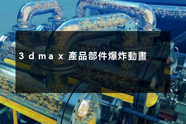 3dmax產品部件爆炸動畫