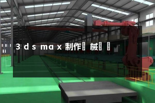 3dsmax制作機械動畫