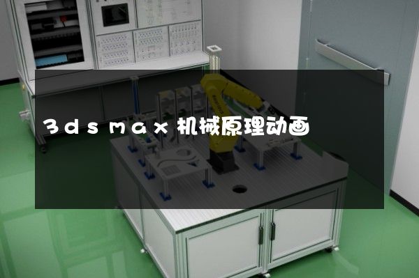 3dsmax机械原理动画