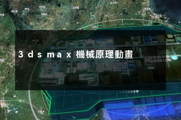 3dsmax機械原理動畫