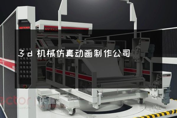 3d机械仿真动画制作公司