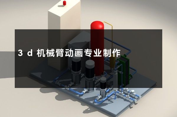 3d机械臂动画专业制作