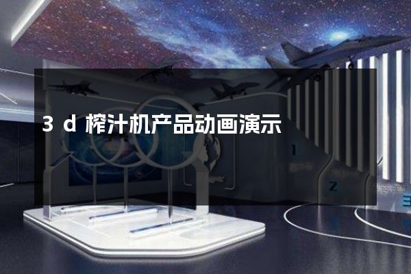 3d榨汁机产品动画演示