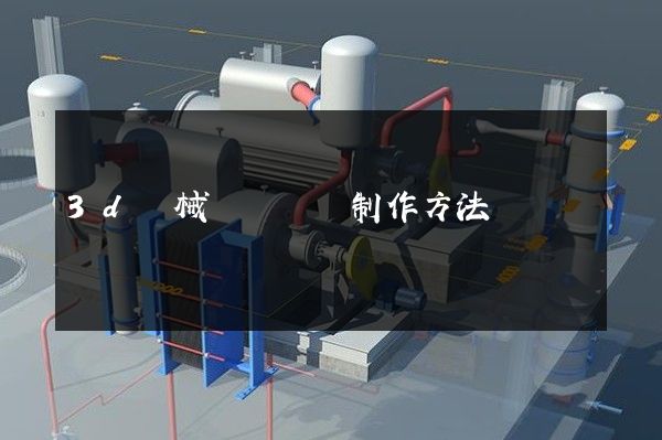 3d機械動畫視頻制作方法