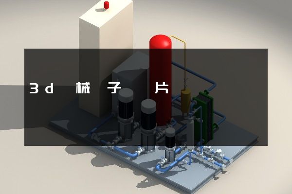 3d機械獅子動畫片