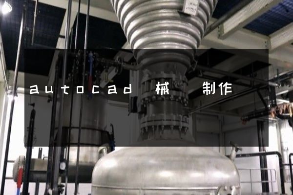 autocad機械動畫制作