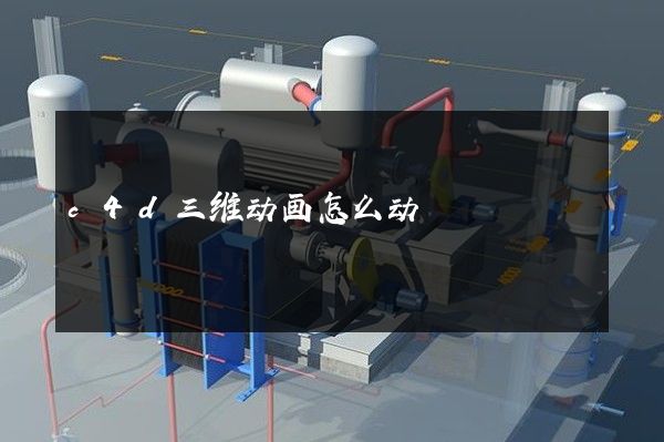 c4d三维动画怎么动