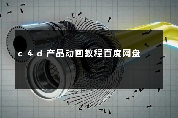 c4d产品动画教程百度网盘