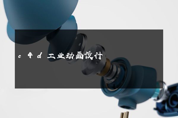 c4d工业动画设计