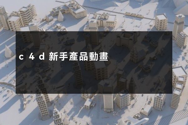 c4d新手產品動畫