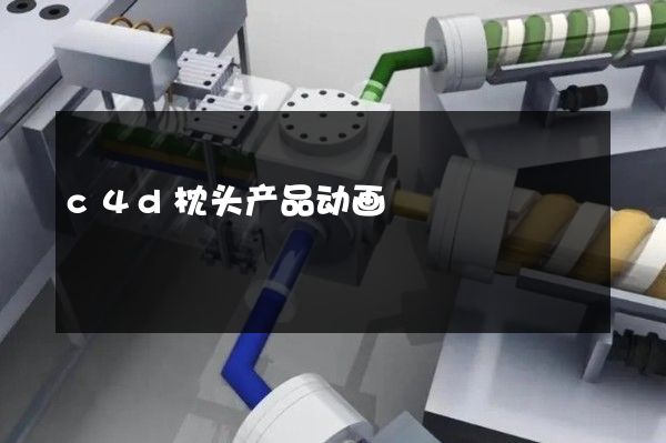 c4d枕头产品动画