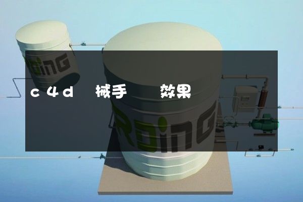 c4d機械手動畫效果