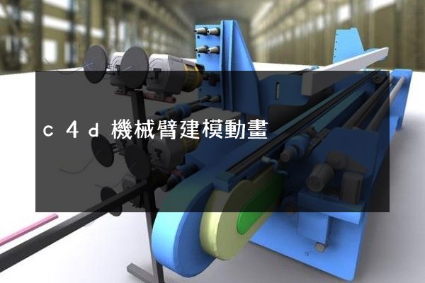 c4d機械臂建模動畫