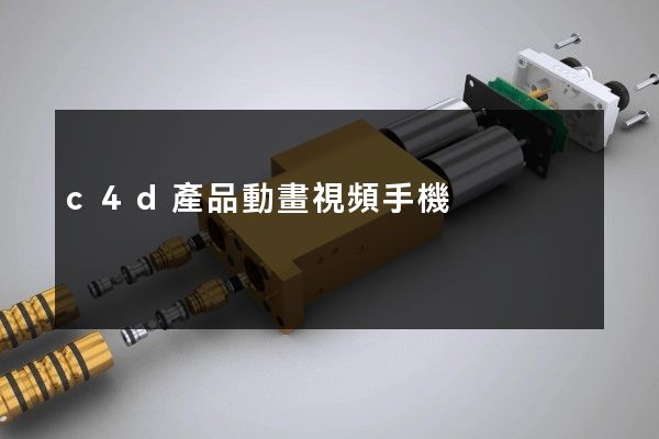 c4d產品動畫視頻手機