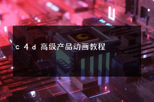 c4d高级产品动画教程