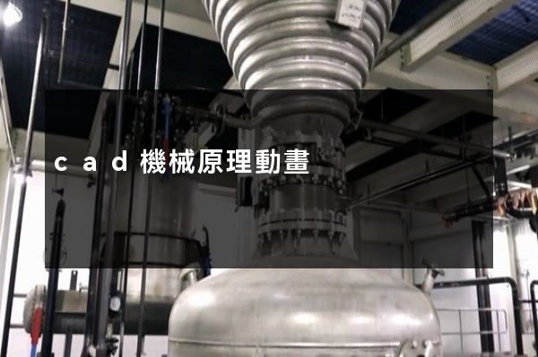 cad機械原理動畫