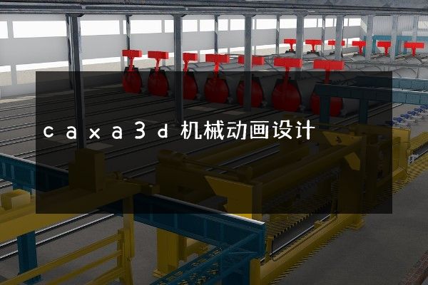 caxa3d机械动画设计