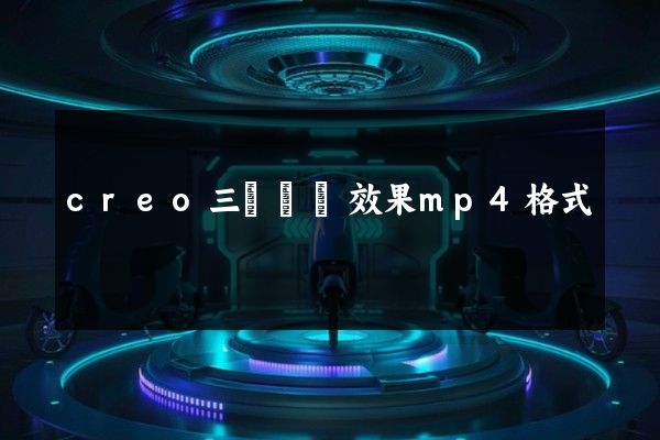 creo三維動畫效果mp4格式