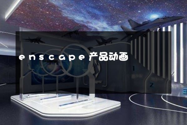 enscape产品动画