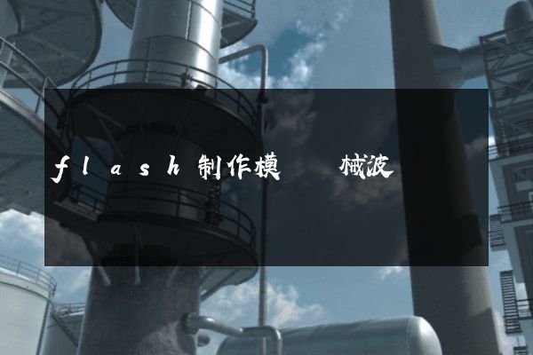 flash制作模擬機械波動畫