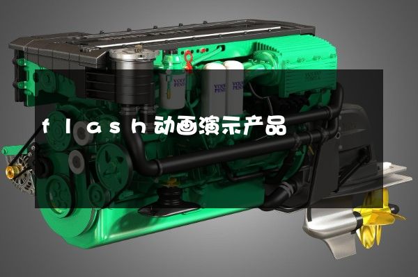 flash动画演示产品