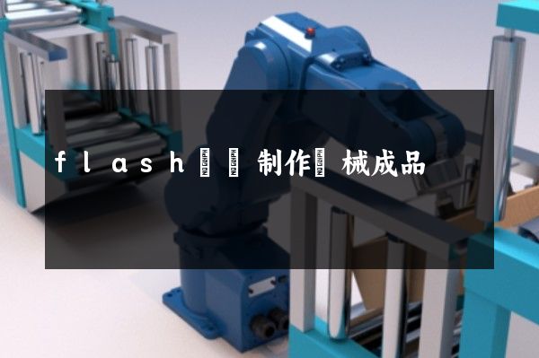 flash動畫制作機械成品