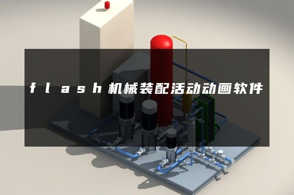 flash机械装配活动动画软件