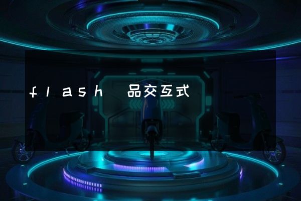 flash產品交互式動畫