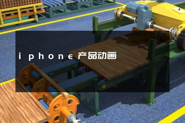 iphone产品动画