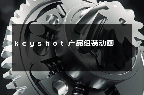 keyshot产品组装动画