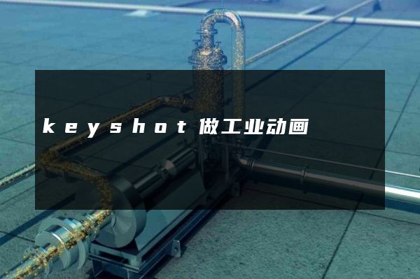 keyshot做工业动画