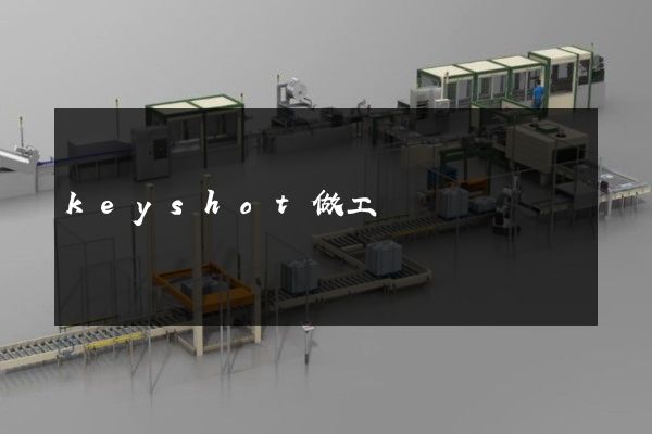 keyshot做工業動畫