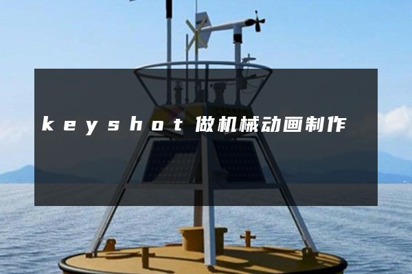 keyshot做机械动画制作