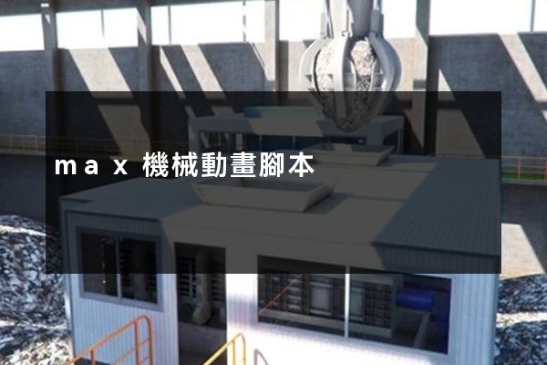 max機械動畫腳本