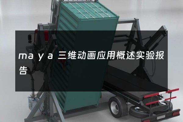 maya三维动画应用概述实验报告