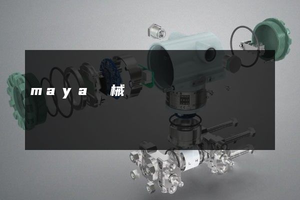 maya機械動畫視頻