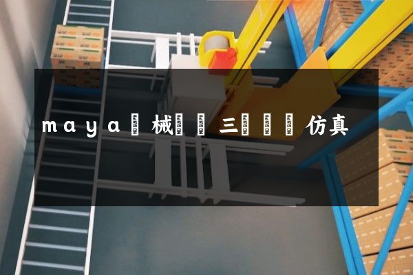 maya機械設備三維動畫仿真