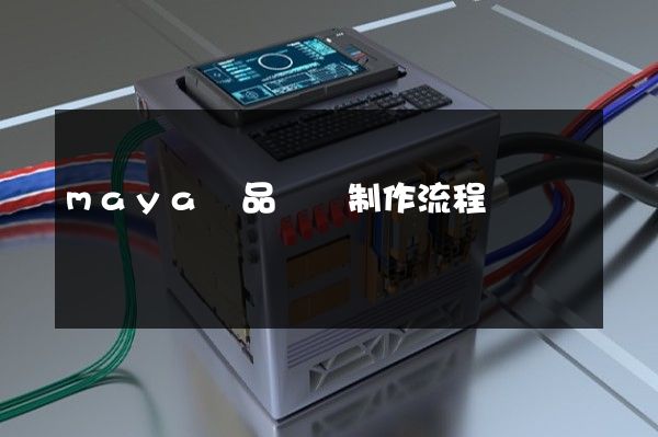 maya產品動畫制作流程