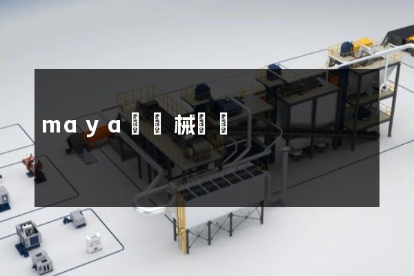 maya綁機械動畫