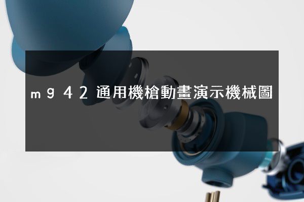 mg42通用機槍動畫演示機械圖