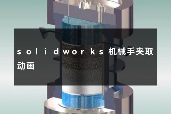 solidworks机械手夹取动画