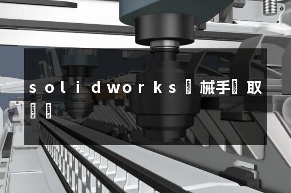 solidworks機械手夾取動畫