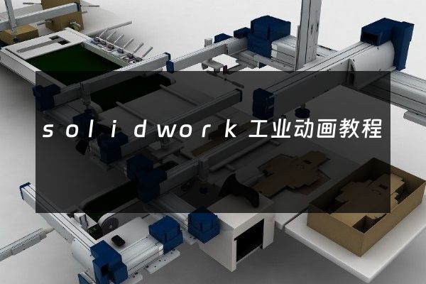 solidwork工业动画教程