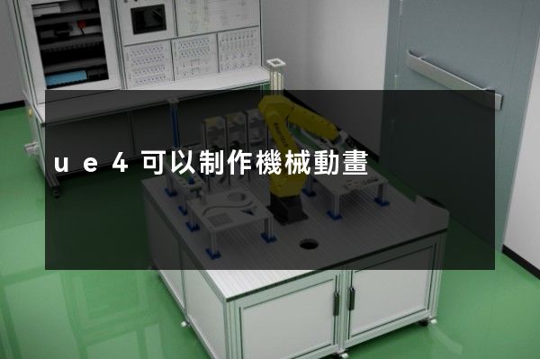 ue4可以制作機械動畫