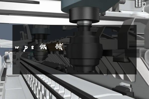 wps做機械運轉動畫