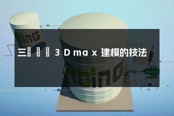 三維動畫3Dmax建模的技法