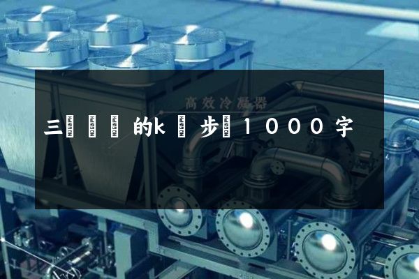 三維動畫的k幀步驟1000字